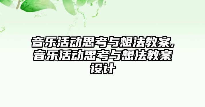 音樂活動思考與想法教案,音樂活動思考與想法教案設計