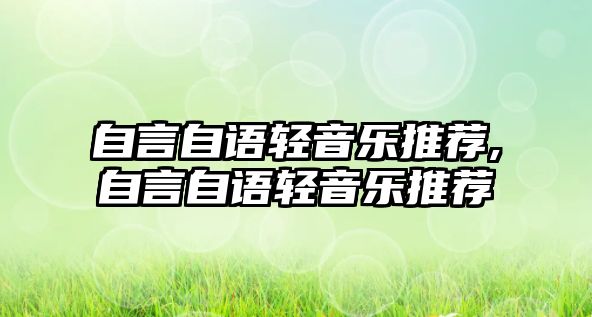 自言自語輕音樂推薦,自言自語輕音樂推薦