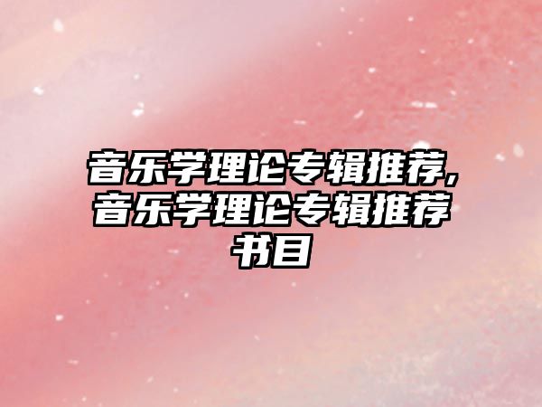 音樂學理論專輯推薦,音樂學理論專輯推薦書目