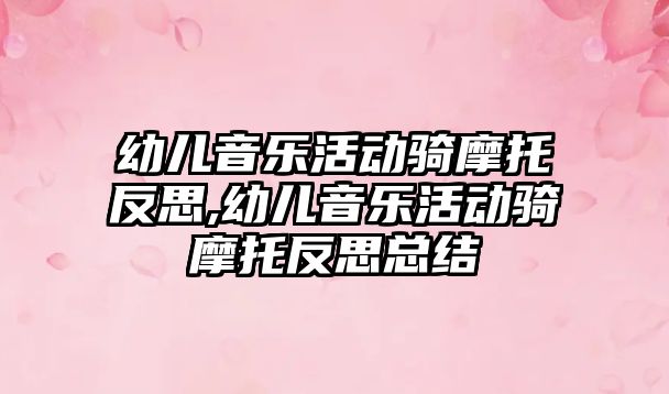 幼兒音樂活動騎摩托反思,幼兒音樂活動騎摩托反思總結