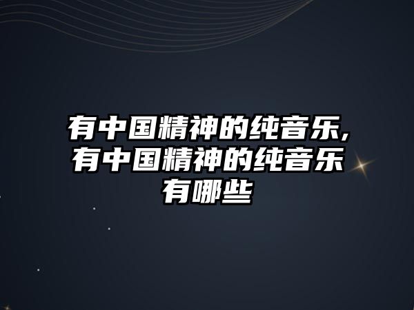 有中國精神的純音樂,有中國精神的純音樂有哪些