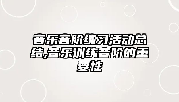 音樂音階練習活動總結,音樂訓練音階的重要性