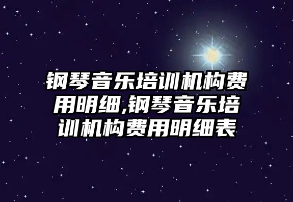 鋼琴音樂培訓機構費用明細,鋼琴音樂培訓機構費用明細表