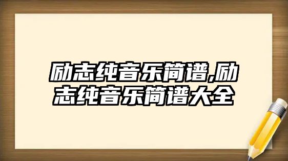 勵志純音樂簡譜,勵志純音樂簡譜大全