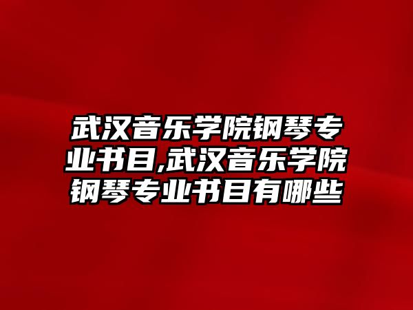 武漢音樂學(xué)院鋼琴專業(yè)書目,武漢音樂學(xué)院鋼琴專業(yè)書目有哪些