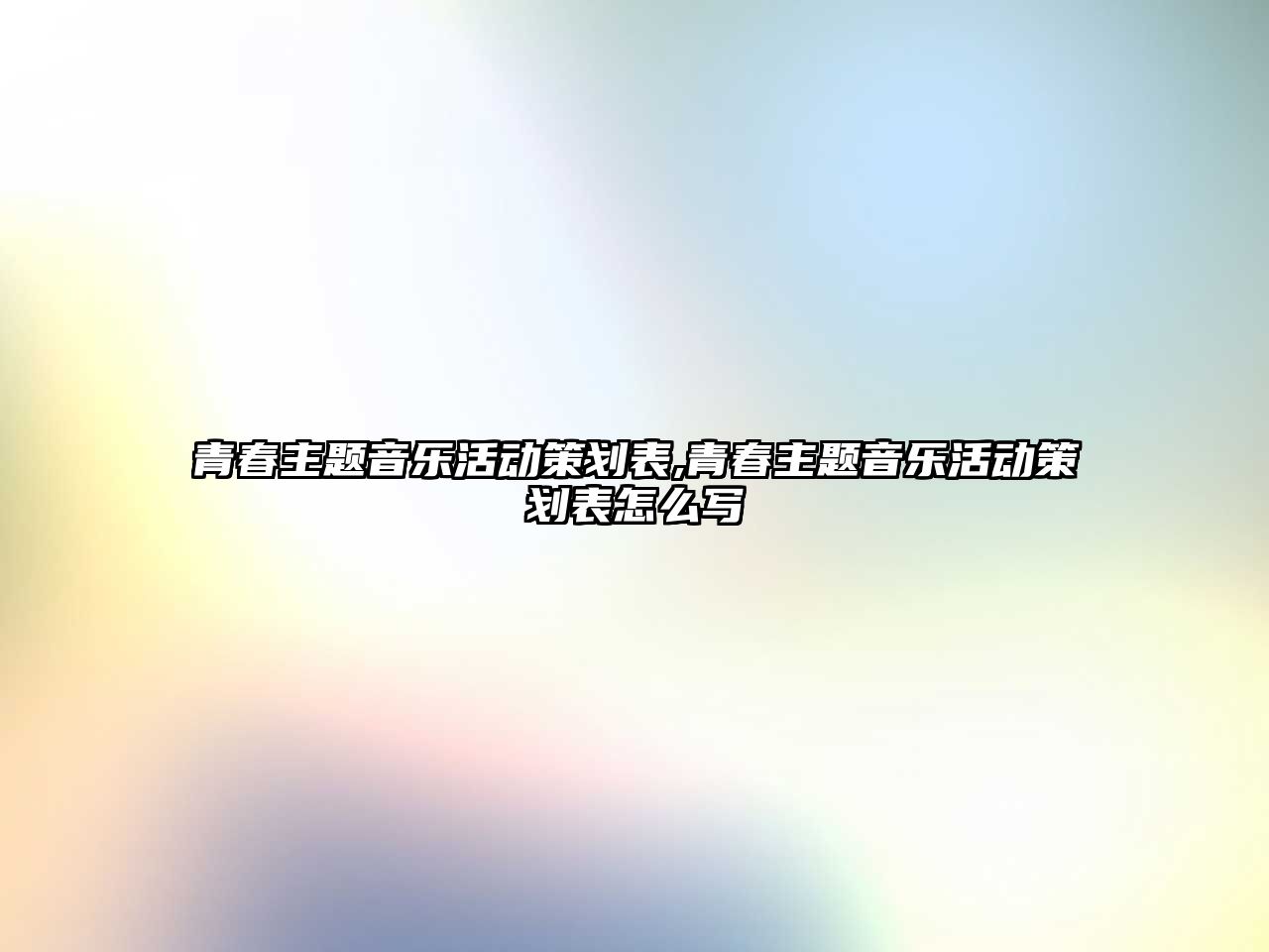 青春主題音樂活動策劃表,青春主題音樂活動策劃表怎么寫