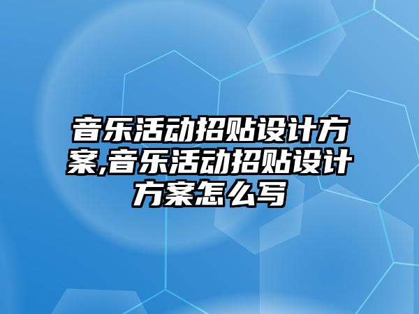 音樂活動招貼設(shè)計方案,音樂活動招貼設(shè)計方案怎么寫