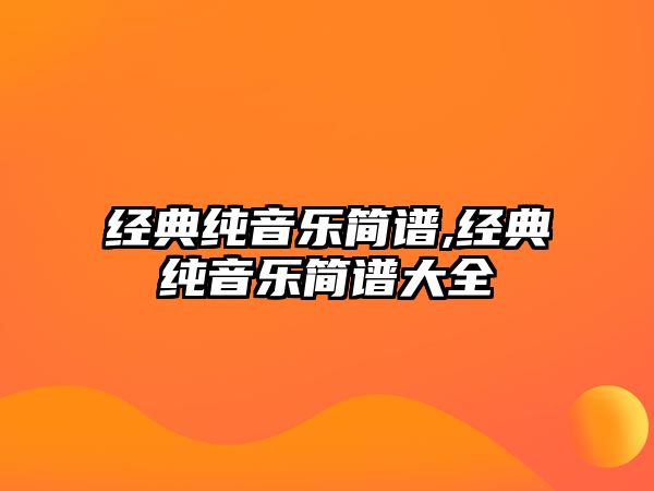 經典純音樂簡譜,經典純音樂簡譜大全