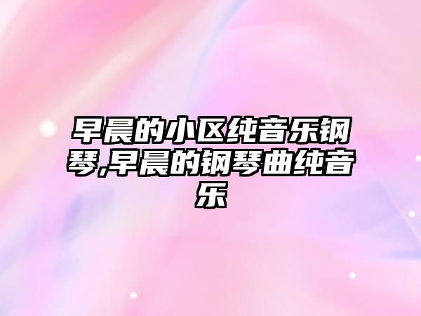 早晨的小區純音樂鋼琴,早晨的鋼琴曲純音樂