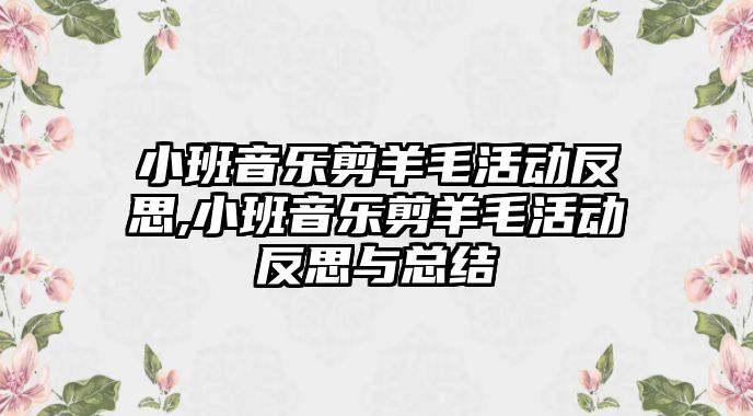 小班音樂剪羊毛活動反思,小班音樂剪羊毛活動反思與總結