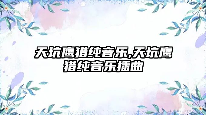 天坑鷹獵純音樂,天坑鷹獵純音樂插曲