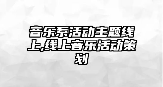 音樂系活動主題線上,線上音樂活動策劃