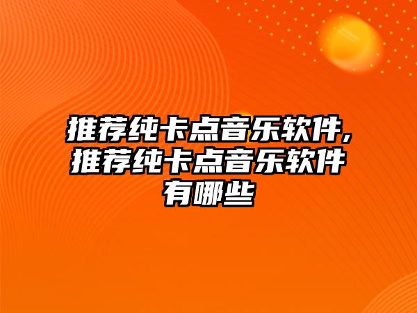 推薦純卡點音樂軟件,推薦純卡點音樂軟件有哪些