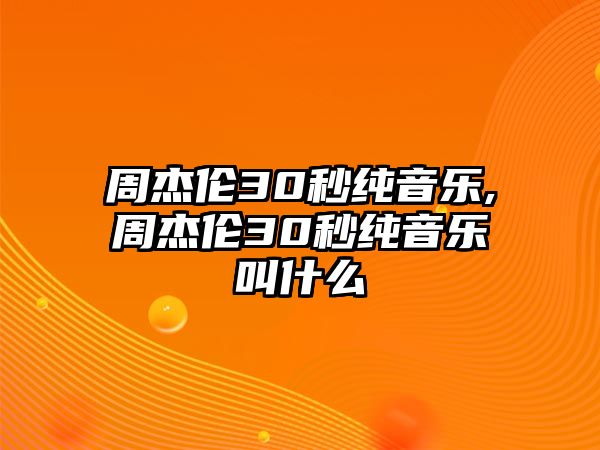 周杰倫30秒純音樂,周杰倫30秒純音樂叫什么