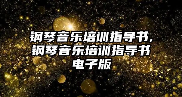 鋼琴音樂培訓指導書,鋼琴音樂培訓指導書電子版