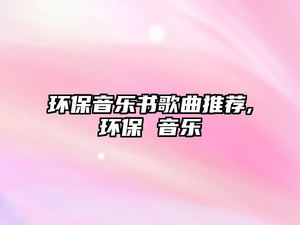 環保音樂書歌曲推薦,環保 音樂