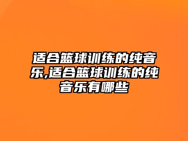 適合籃球訓練的純音樂,適合籃球訓練的純音樂有哪些