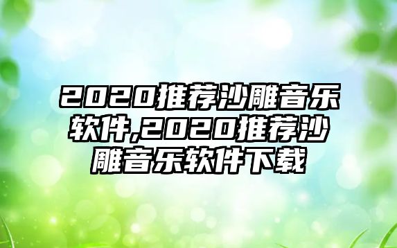 2020推薦沙雕音樂軟件,2020推薦沙雕音樂軟件下載