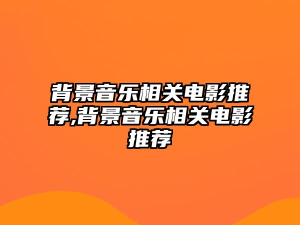 背景音樂相關電影推薦,背景音樂相關電影推薦