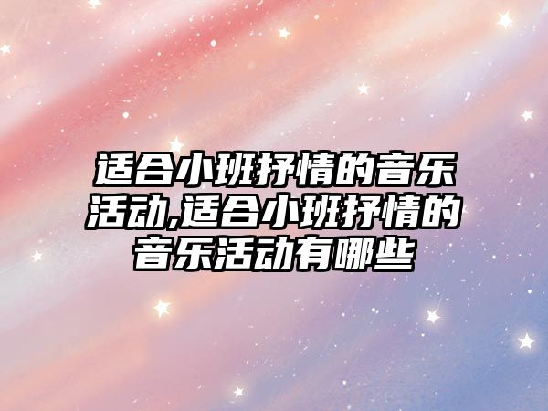 適合小班抒情的音樂活動,適合小班抒情的音樂活動有哪些