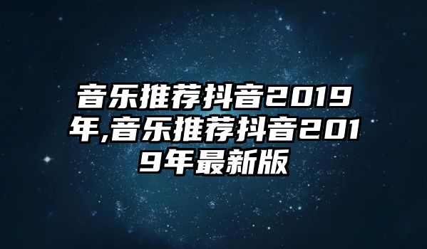 音樂推薦抖音2019年,音樂推薦抖音2019年最新版