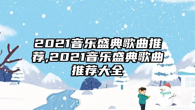 2021音樂(lè)盛典歌曲推薦,2021音樂(lè)盛典歌曲推薦大全