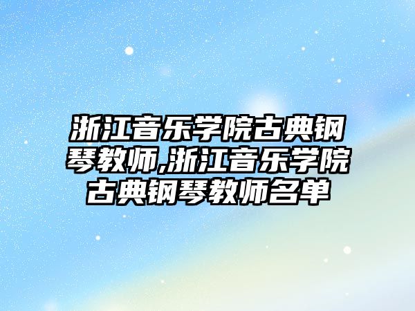 浙江音樂學院古典鋼琴教師,浙江音樂學院古典鋼琴教師名單