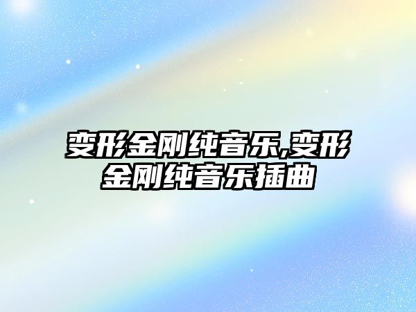 變形金剛純音樂,變形金剛純音樂插曲