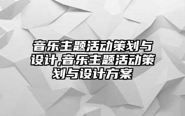 音樂主題活動策劃與設計,音樂主題活動策劃與設計方案