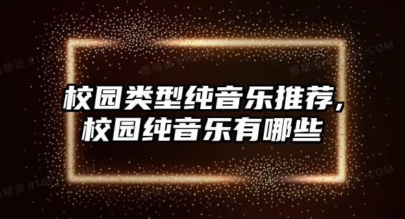 校園類型純音樂推薦,校園純音樂有哪些