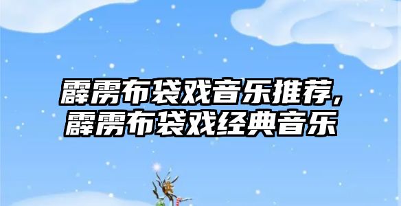 霹靂布袋戲音樂推薦,霹靂布袋戲經典音樂