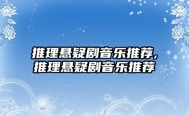 推理懸疑劇音樂推薦,推理懸疑劇音樂推薦