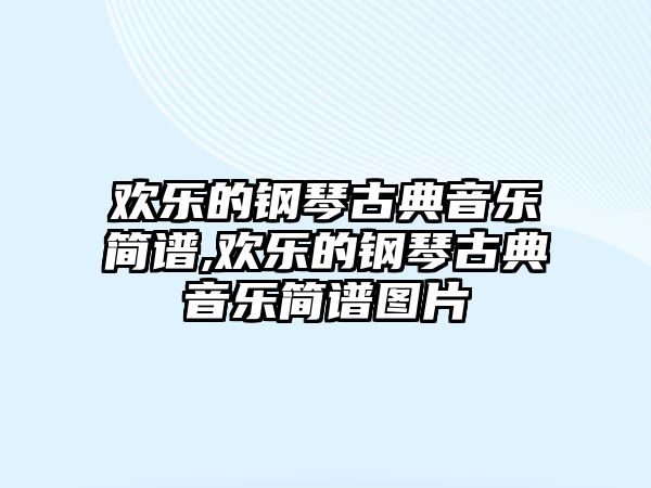 歡樂的鋼琴古典音樂簡譜,歡樂的鋼琴古典音樂簡譜圖片