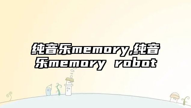 純音樂memory,純音樂memory robot