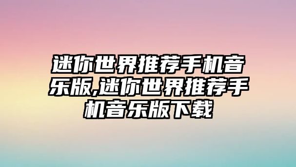 迷你世界推薦手機音樂版,迷你世界推薦手機音樂版下載