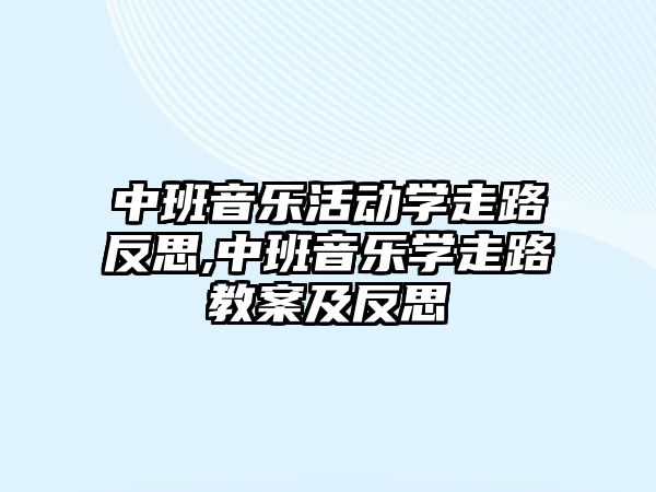 中班音樂活動學走路反思,中班音樂學走路教案及反思