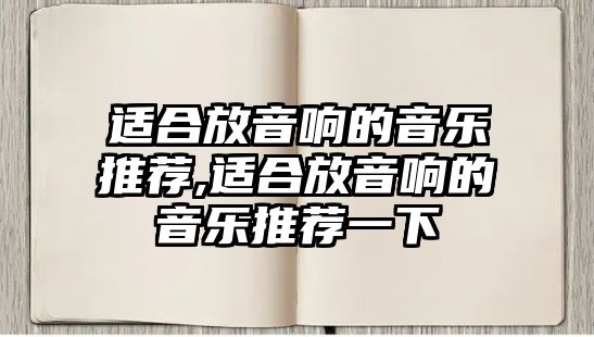 適合放音響的音樂推薦,適合放音響的音樂推薦一下