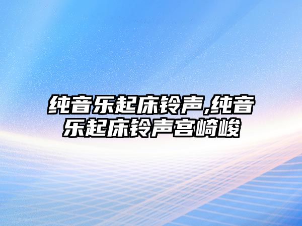 純音樂起床鈴聲,純音樂起床鈴聲宮崎峻