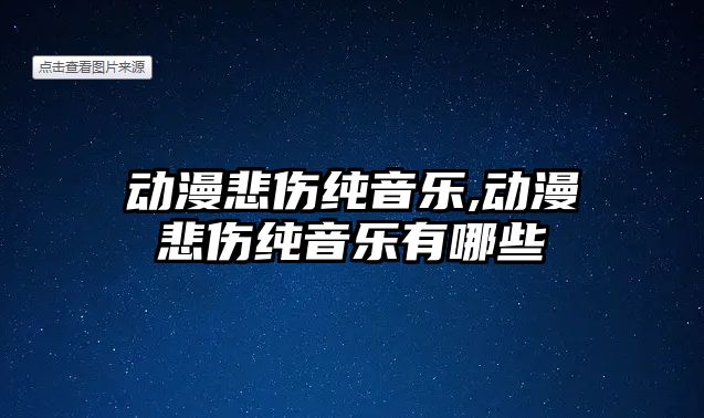 動漫悲傷純音樂,動漫悲傷純音樂有哪些