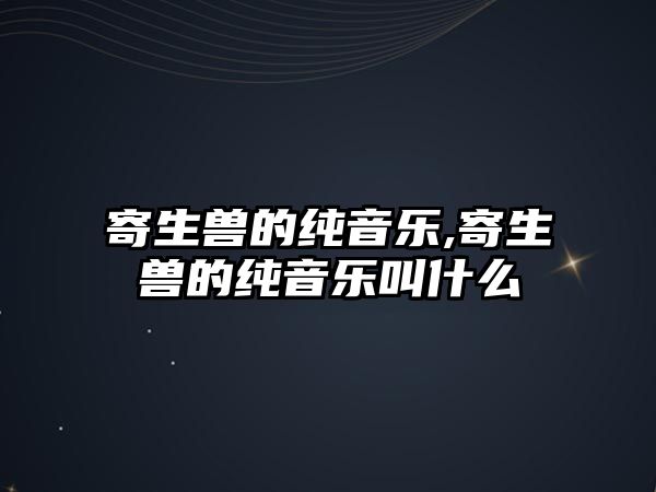 寄生獸的純音樂,寄生獸的純音樂叫什么