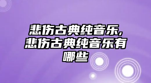 悲傷古典純音樂,悲傷古典純音樂有哪些