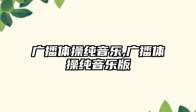 廣播體操純音樂,廣播體操純音樂版