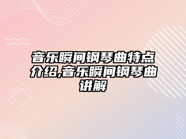 音樂瞬間鋼琴曲特點介紹,音樂瞬間鋼琴曲講解