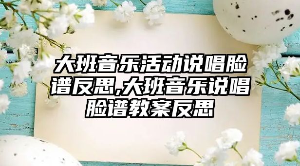 大班音樂活動說唱臉譜反思,大班音樂說唱臉譜教案反思