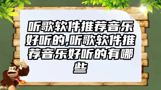 聽(tīng)歌軟件推薦音樂(lè)好聽(tīng)的,聽(tīng)歌軟件推薦音樂(lè)好聽(tīng)的有哪些