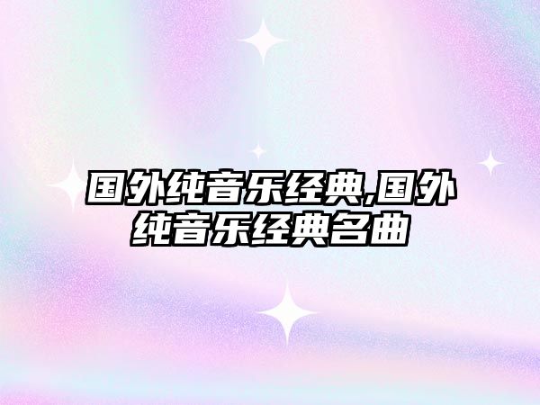 國外純音樂經典,國外純音樂經典名曲