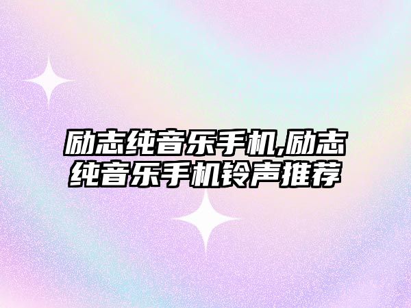 勵志純音樂手機,勵志純音樂手機鈴聲推薦