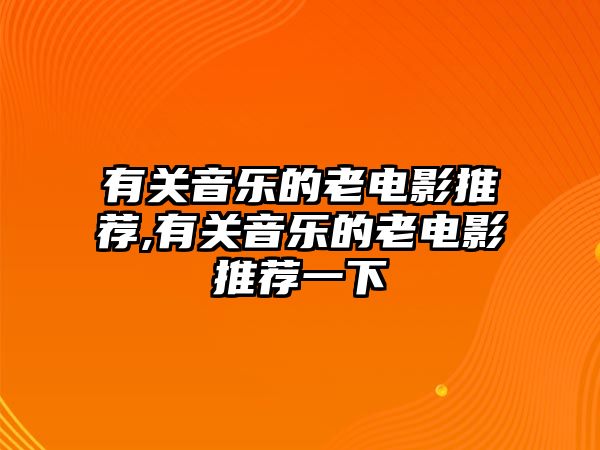 有關音樂的老電影推薦,有關音樂的老電影推薦一下