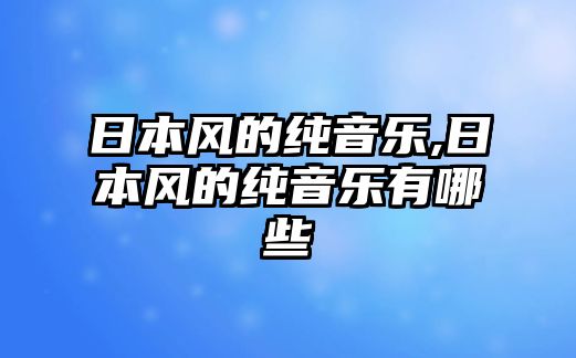 日本風的純音樂,日本風的純音樂有哪些