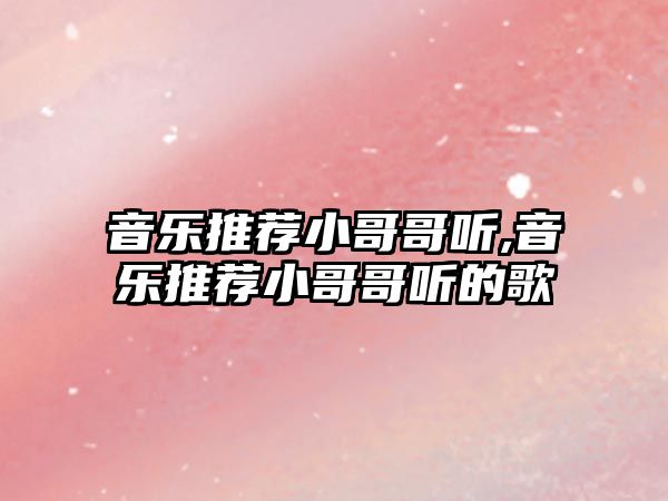 音樂推薦小哥哥聽,音樂推薦小哥哥聽的歌